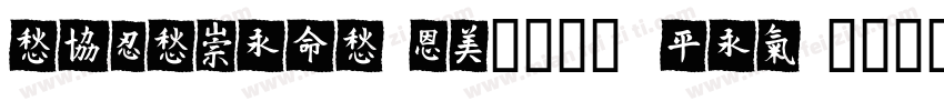 TESTMeiTuan1225 Reg字体转换